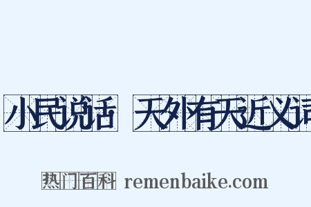 小民说话·天外有天近义词是什么意思的图片